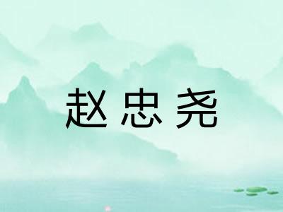 赵忠尧