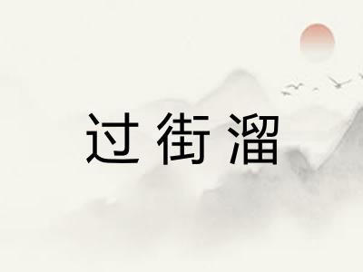 过街溜