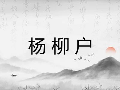 杨柳户