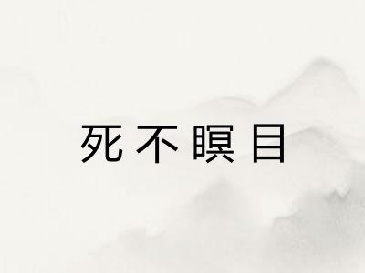 死不瞑目