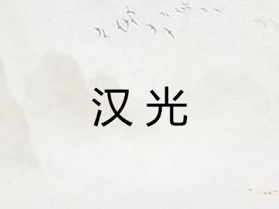 汉光