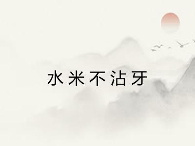 水米不沾牙
