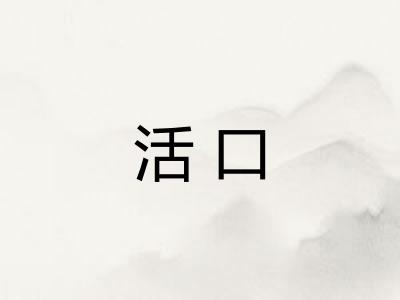 活口