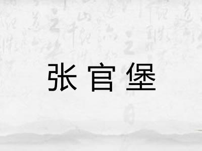 张官堡