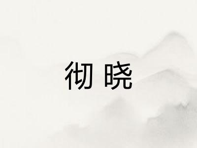彻晓
