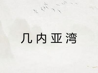 几内亚湾
