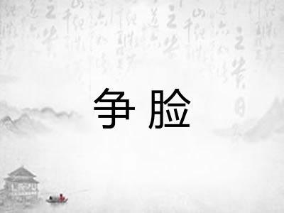 争脸