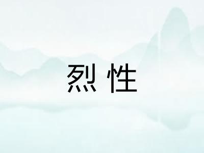 烈性