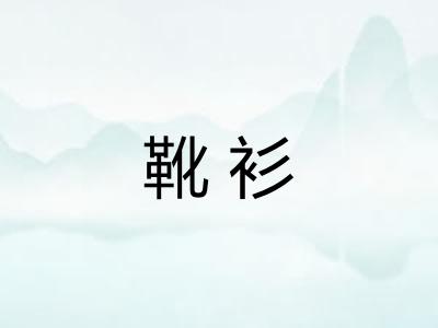 靴衫