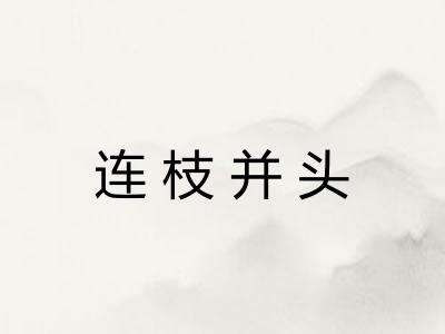 连枝并头