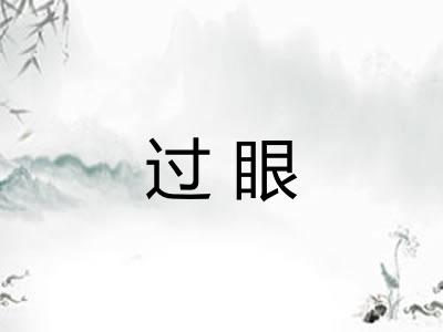 过眼