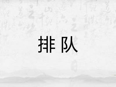 排队