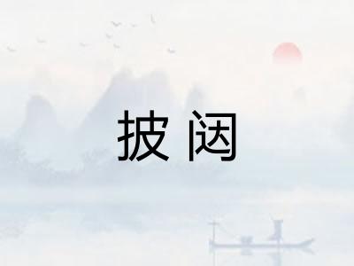 披闼
