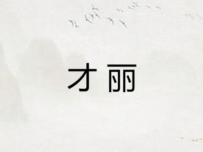 才丽