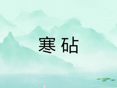 寒砧
