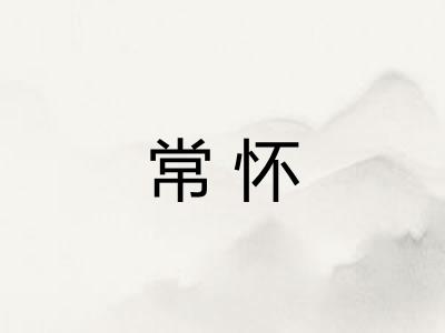 常怀