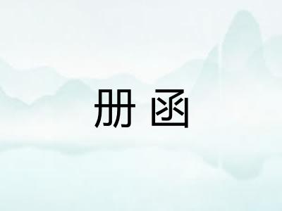 册函