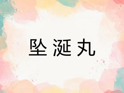 坠涎丸