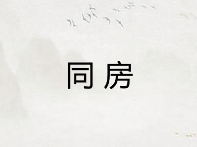同房