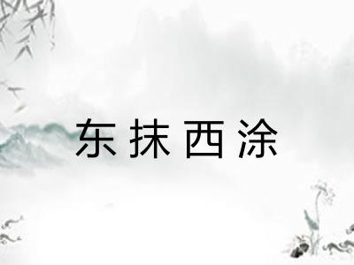 东抹西涂