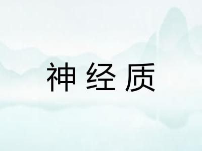 神经质