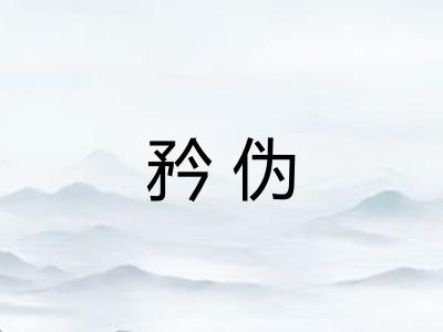 矜伪