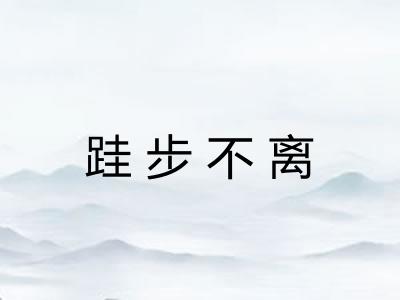 跬步不离