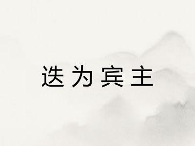 迭为宾主