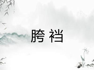 胯裆