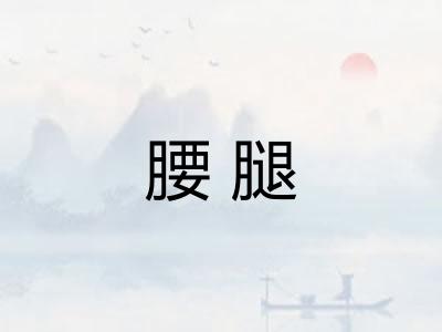腰腿