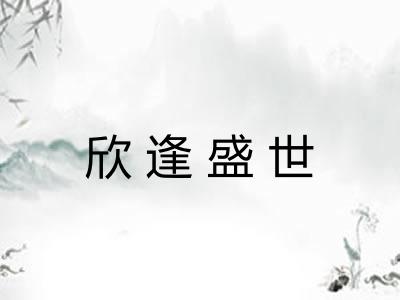 欣逢盛世