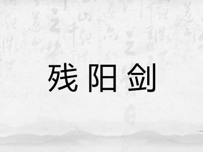 残阳剑