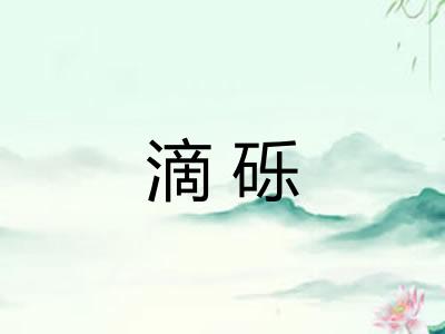 滴砾