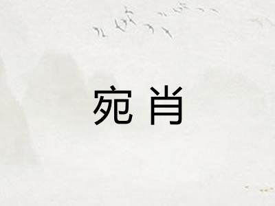 宛肖