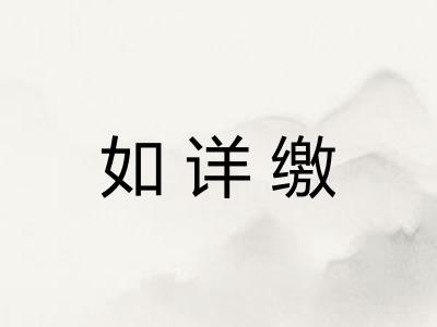 如详缴