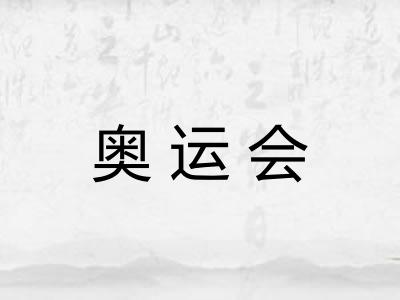 奥运会