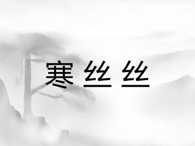 寒丝丝