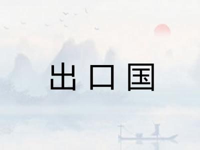 出口国