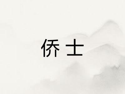 侨士