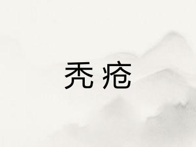 秃疮