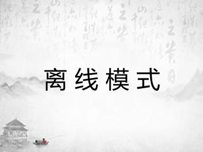 离线模式