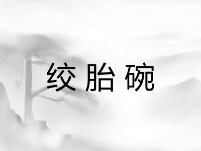 绞胎碗