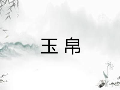 玉帛