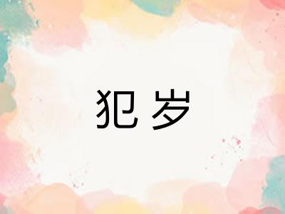 犯岁