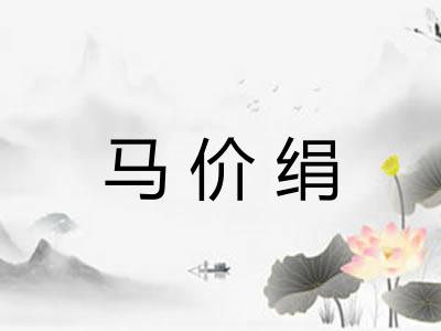 马价绢