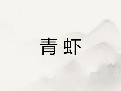 青虾