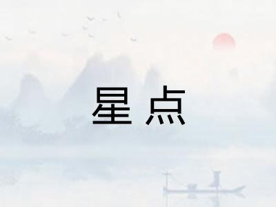 星点