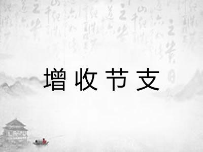 增收节支