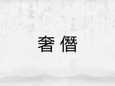 奢僭