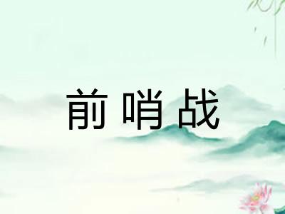 前哨战